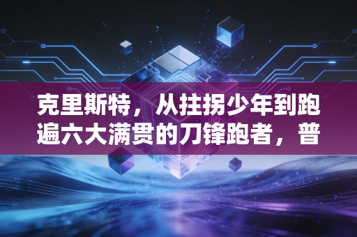 克里斯特,从拄拐少年到跑遍六大满贯的刀锋跑者,普通人的热爱不需要天赋背书 克里斯特,从拄拐少年到跑遍六大满贯的刀锋跑者,普通人的热爱不需要天赋背书