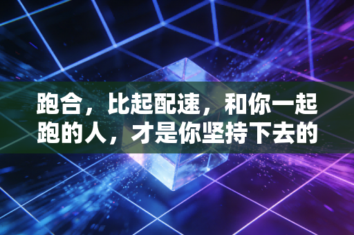 跑合,比起配速,和你一起跑的人,才是你坚持下去的终极理由 跑合,比起配速,和你一起跑的人,才是你坚持下去的终极理由