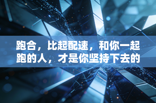跑合，比起配速，和你一起跑的人，才是你坚持下去的终极理由