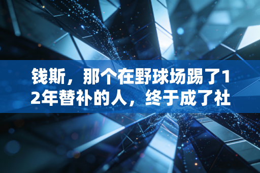 钱斯，那个在野球场踢了12年替补的人，终于成了社区联赛的MVP