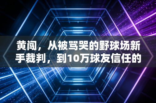 黄闯，从被骂哭的野球场新手裁判，到10万球友信任的社区篮球摆渡人