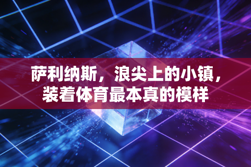 萨利纳斯,浪尖上的小镇,装着体育最本真的模样 萨利纳斯,浪尖上的小镇,装着体育最本真的模样