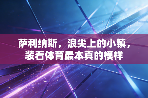 萨利纳斯，浪尖上的小镇，装着体育最本真的模样