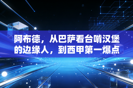阿布德,从巴萨看台啃汉堡的边缘人,到西甲第一爆点的逆风翻盘 阿布德,从巴萨看台啃汉堡的边缘人,到西甲第一爆点的逆风翻盘