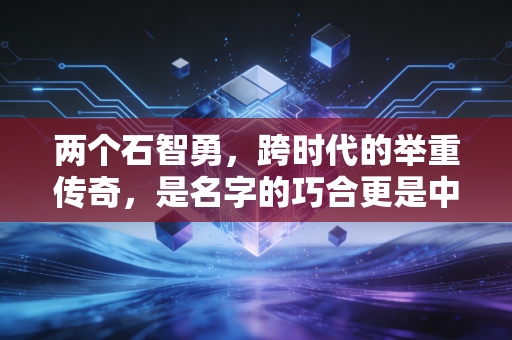 两个石智勇，跨时代的举重传奇，是名字的巧合更是中国力量的双向奔赴