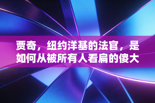贾奇,纽约洋基的法官,是如何从被所有人看扁的傻大个,活成棒球界的当代传奇的 贾奇,纽约洋基的法官,是如何从被所有人看扁的傻大个,活成棒球界的当代传奇的