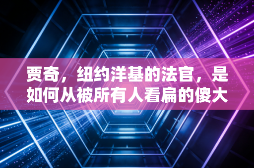 贾奇，纽约洋基的法官，是如何从被所有人看扁的傻大个，活成棒球界的当代传奇的
