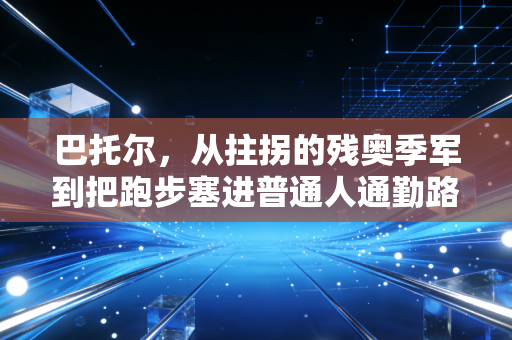 巴托尔，从拄拐的残奥季军到把跑步塞进普通人通勤路的健身搭子