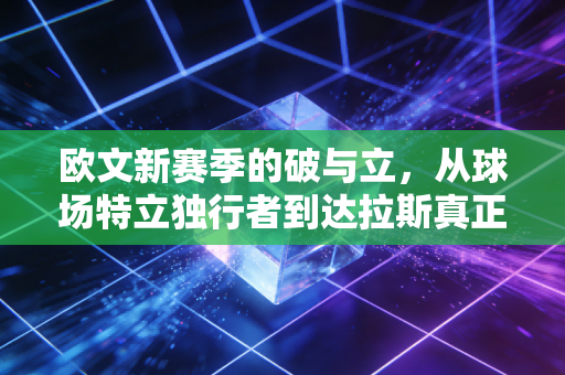 欧文新赛季的破与立,从球场特立独行者到达拉斯真正的心跳 欧文新赛季的破与立,从球场特立独行者到达拉斯真正的心跳