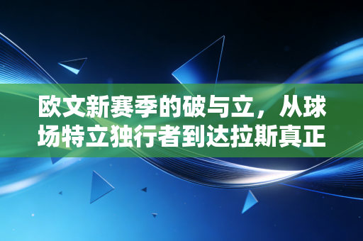 欧文新赛季的破与立，从球场特立独行者到达拉斯真正的心跳