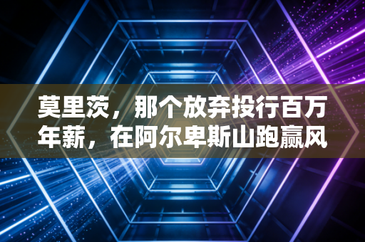 莫里茨,那个放弃投行百万年薪,在阿尔卑斯山跑赢风的普通人 莫里茨,那个放弃投行百万年薪,在阿尔卑斯山跑赢风的普通人