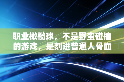 职业橄榄球,不是野蛮碰撞的游戏,是刻进普通人骨血的生活信仰 职业橄榄球,不是野蛮碰撞的游戏,是刻进普通人骨血的生活信仰