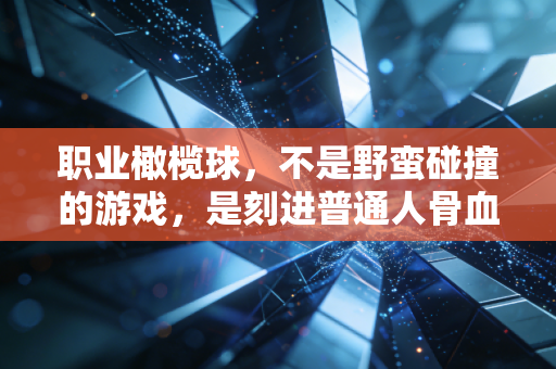 职业橄榄球,不是野蛮碰撞的游戏,是刻进普通人骨血的生活信仰 职业橄榄球,不是野蛮碰撞的游戏,是刻进普通人骨血的生活信仰