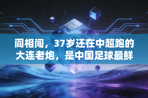 阎相闯,37岁还在中超跑的大连老炮,是中国足球最鲜活的反躺平样本 阎相闯,37岁还在中超跑的大连老炮,是中国足球最鲜活的反躺平样本