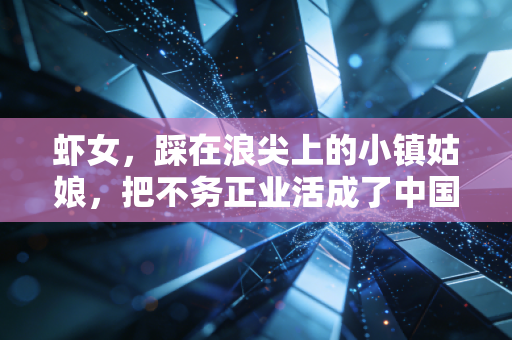 虾女,踩在浪尖上的小镇姑娘,把不务正业活成了中国冲浪新名片 虾女,踩在浪尖上的小镇姑娘,把不务正业活成了中国冲浪新名片