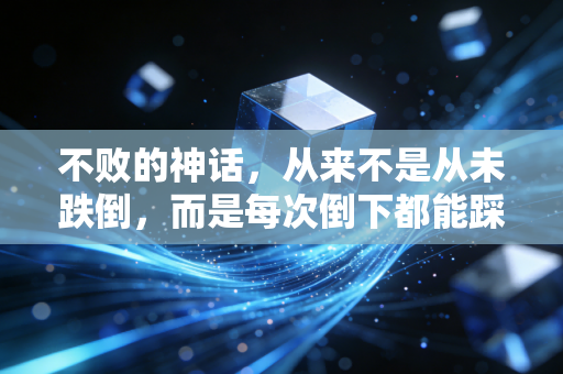 不败的神话,从来不是从未跌倒,而是每次倒下都能踩着伤口往终点走 不败的神话,从来不是从未跌倒,而是每次倒下都能踩着伤口往终点走