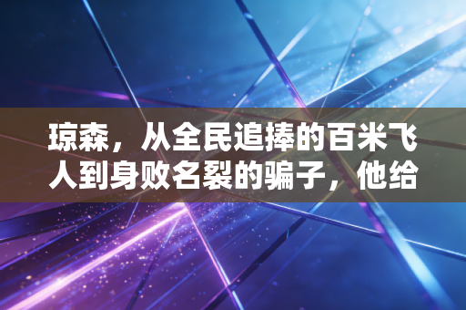 琼森,从全民追捧的百米飞人到身败名裂的骗子,他给所有体育人提了三十年的醒 琼森,从全民追捧的百米飞人到身败名裂的骗子,他给所有体育人提了三十年的醒
