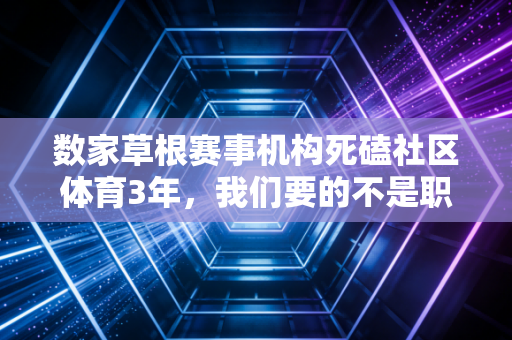 数家草根赛事机构死磕社区体育3年,我们要的不是职业球员,是每个爱运动的普通人 数家草根赛事机构死磕社区体育3年,我们要的不是职业球员,是每个爱运动的普通人