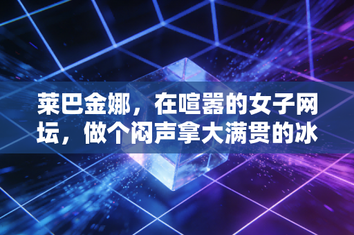 莱巴金娜,在喧嚣的女子网坛,做个闷声拿大满贯的冰面刺客 莱巴金娜,在喧嚣的女子网坛,做个闷声拿大满贯的冰面刺客