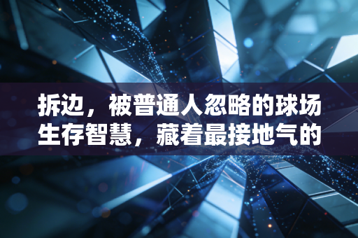 拆边,被普通人忽略的球场生存智慧,藏着最接地气的运动哲学 拆边,被普通人忽略的球场生存智慧,藏着最接地气的运动哲学