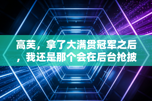 高芙,拿了大满贯冠军之后,我还是那个会在后台抢披萨吃的佛罗里达女孩 高芙,拿了大满贯冠军之后,我还是那个会在后台抢披萨吃的佛罗里达女孩