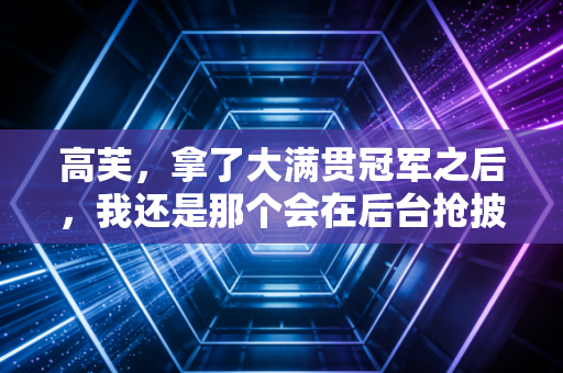 高芙,拿了大满贯冠军之后,我还是那个会在后台抢披萨吃的佛罗里达女孩 高芙,拿了大满贯冠军之后,我还是那个会在后台抢披萨吃的佛罗里达女孩