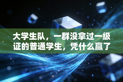 大学生队,一群没拿过一级证的普通学生,凭什么赢了专业体校预备队? 大学生队,一群没拿过一级证的普通学生,凭什么赢了专业体校预备队?