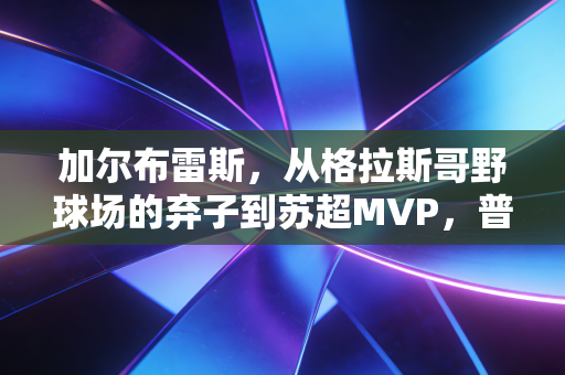 加尔布雷斯,从格拉斯哥野球场的弃子到苏超MVP,普通人的热爱从来都不是无用功 加尔布雷斯,从格拉斯哥野球场的弃子到苏超MVP,普通人的热爱从来都不是无用功