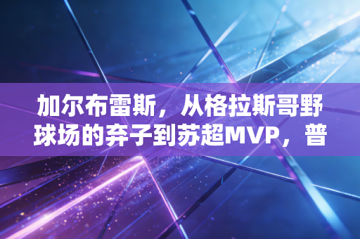 加尔布雷斯，从格拉斯哥野球场的弃子到苏超MVP，普通人的热爱从来都不是无用功