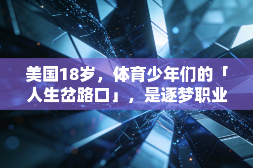 美国18岁，体育少年们的「人生岔路口」，是逐梦职业还是先读大学？