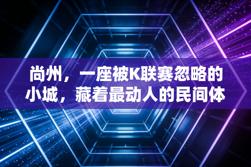 尚州，一座被K联赛忽略的小城，藏着最动人的民间体育烟火