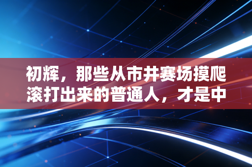 初辉，那些从市井赛场摸爬滚打出来的普通人，才是中国体育最滚烫的底色