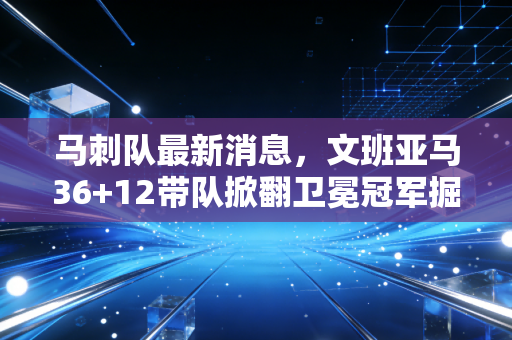 马刺队最新消息，文班亚马36+12带队掀翻卫冕冠军掘金，波波维奇的慢篮球终于熬到了开花结果的时候