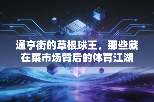 通亨街的草根球王，那些藏在菜市场背后的体育江湖