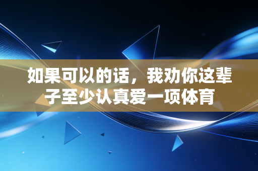 如果可以的话，我劝你这辈子至少认真爱一项体育