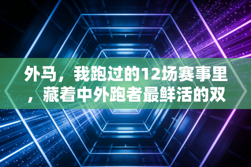 外马，我跑过的12场赛事里，藏着中外跑者最鲜活的双向奔赴