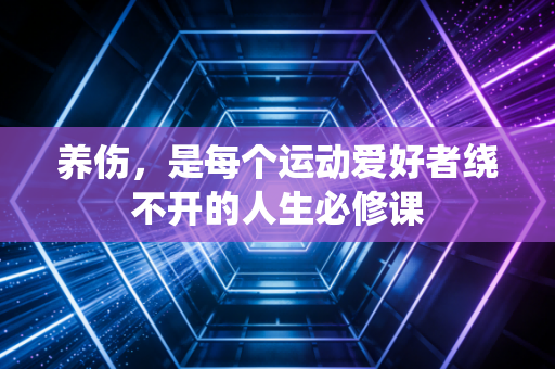 养伤，是每个运动爱好者绕不开的人生必修课