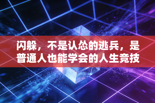 闪躲，不是认怂的逃兵，是普通人也能学会的人生竞技智慧