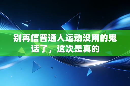 别再信普通人运动没用的鬼话了，这次是真的