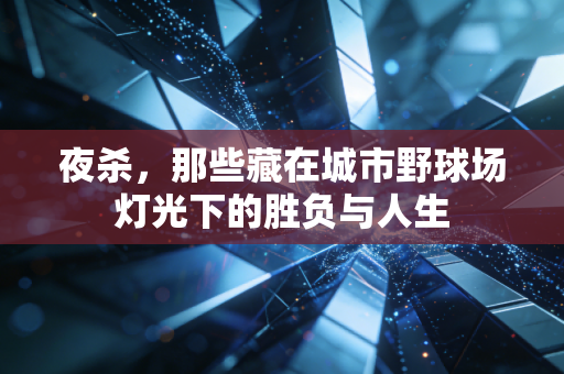 夜杀，那些藏在城市野球场灯光下的胜负与人生