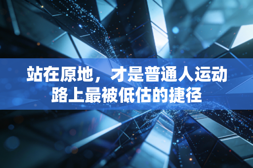 站在原地，才是普通人运动路上最被低估的捷径