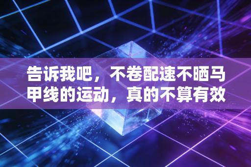 告诉我吧，不卷配速不晒马甲线的运动，真的不算有效健身吗？
