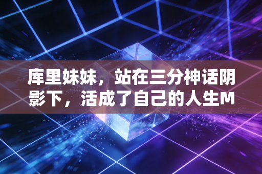 库里妹妹，站在三分神话阴影下，活成了自己的人生MVP