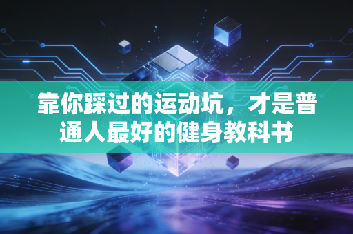 靠你踩过的运动坑，才是普通人最好的健身教科书