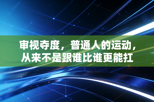 审视夺度，普通人的运动，从来不是跟谁比谁更能扛