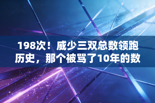 198次!威少三双总数领跑历史,那个被骂了10年的数据刷子活成了传奇 198次!威少三双总数领跑历史,那个被骂了10年的数据刷子活成了传奇