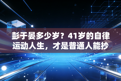 彭于晏多少岁？41岁的自律运动人生，才是普通人能抄的健身作业