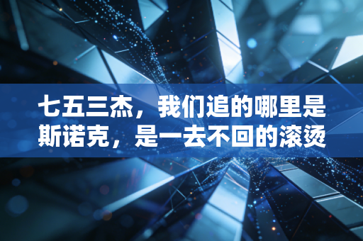 七五三杰,我们追的哪里是斯诺克,是一去不回的滚烫青春 七五三杰,我们追的哪里是斯诺克,是一去不回的滚烫青春