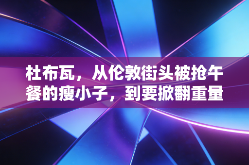 杜布瓦,从伦敦街头被抢午餐的瘦小子,到要掀翻重量级拳坛的重炮狠人 杜布瓦,从伦敦街头被抢午餐的瘦小子,到要掀翻重量级拳坛的重炮狠人