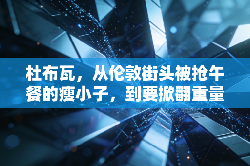 杜布瓦，从伦敦街头被抢午餐的瘦小子，到要掀翻重量级拳坛的重炮狠人